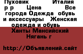 Пуховик.Max Mara. Италия. р-р 42 › Цена ­ 3 000 - Все города Одежда, обувь и аксессуары » Женская одежда и обувь   . Ханты-Мансийский,Нягань г.